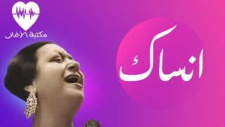 Ansak Song - Umm Kulthum أغنية أنساك - أم كلثوم