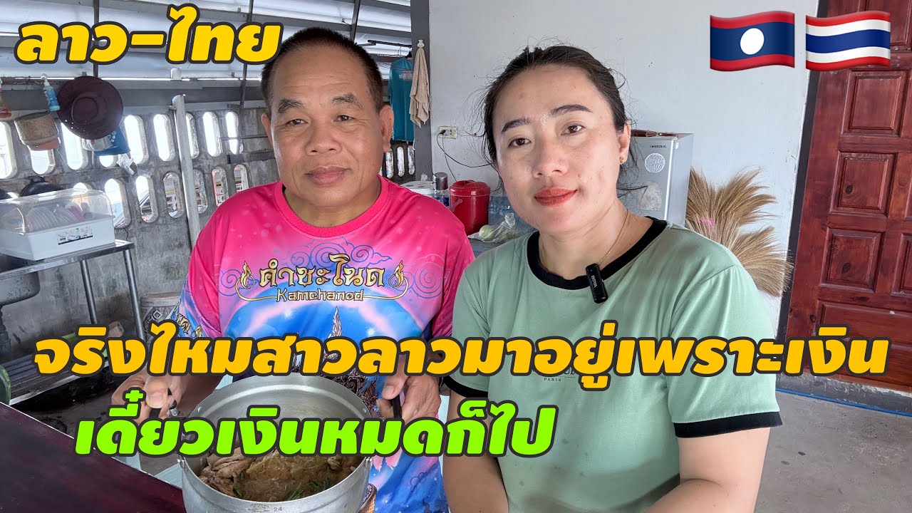 จริงไหมสาวลาวมาอยู่เพราะเงินเดี๋ยวเงินหมดก็ไป #สาวลาว #วิถีชาวบ้าน #cooking #สัมฤทธิ์รักต่างวัย ￼