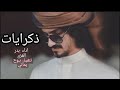 ذكرايات كل شي حلو بذكرايات بدر العزي mp3