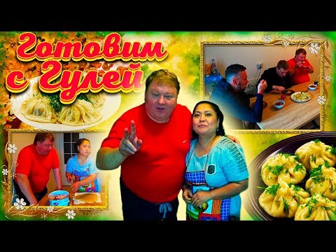 Очередной шедевр от Гули \ Хочу пожрать\ Манты