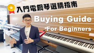 [評測系列] FP30 PXS1000 ES110 P125 入門電鋼琴推薦 選購指南 How to Choose Digital Piano for beginners Buying guide