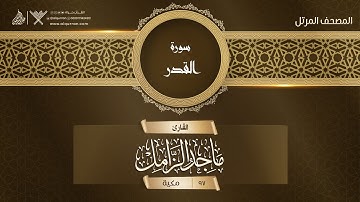 سورة القدر {{97}} القارئ ماجد الزامل