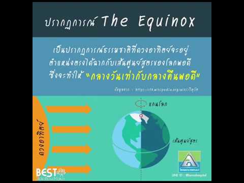 วีดีโอ: ปรากฏการณ์ Equinox คืออะไร?