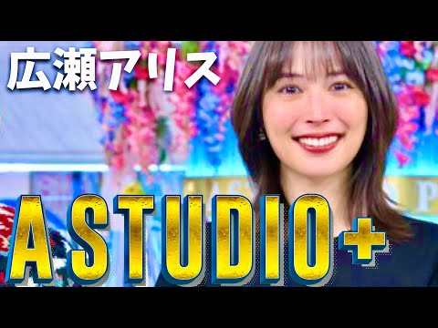 A-Studio【12月15日放送/広瀬アリス】