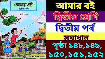 amar boi|class 2|part 2|page 148,149,150, 151,152|আমার বই|দ্বিতীয় শ্রেণি|দ্বিতীয় পর্ব|পৃষ্ঠা১৪৮-১৫২|