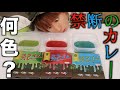 グロい 赤 青 緑のスライムカレーを混ぜたら グロい 赤 青 緑のスライムカレーを混ぜたら