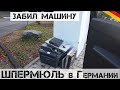 Не ШПЕРМЮЛЬ, а СКАЗКА! Куча ноутбуков, ПК и Hi-Fi! | Мои находки на свалке в Германии