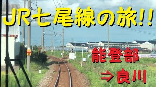 【各駅停車で行こう（前面展望）】JR七尾線の旅⑱　能登部駅⇒良川駅