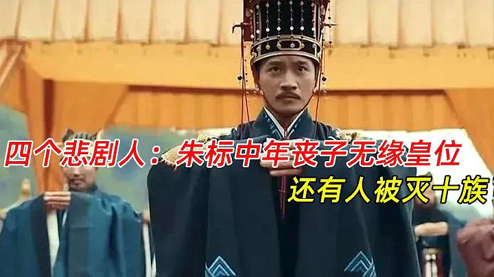 《山河月明》：四个悲剧人，朱标中年丧子无缘皇位，还有人被灭十族 - 天天要闻