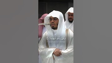 وكفى بالله شهيدا || الشيخ ياسر الدوسري || قران كريم #قرآن #yasseraldossary #fpy #الحمدلله