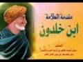 الكتاب المسموع - مقدمة ابن خلدون كاملة