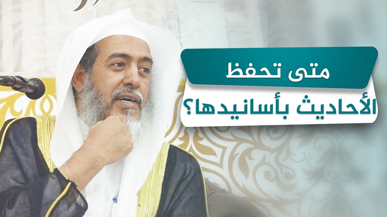 متى يحفظ طالب العلم الأحاديث بأسانيدها؟ | الشيخ صالح العصيمي