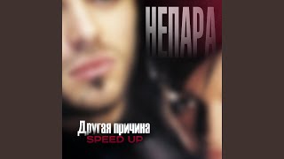 Другая причина (Speed Up)