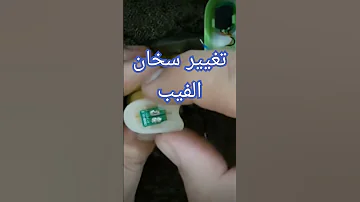 اصلاح سخان الفيب تغيير هيتر الفيب الشيشة الالكترونية 