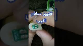 اصلاح سخان الفيب . تغيير هيتر الفيب الشيشة الالكترونية screenshot 5