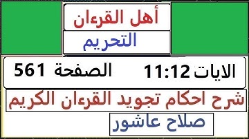 شرح احكام تجويد القران الكريم سورة التحريم الايات   11 : 12 #قران_احكام_تجويد  SalahAshour2020@
