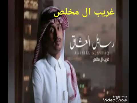 غريب ال مخلص رسائل العشاق حصري