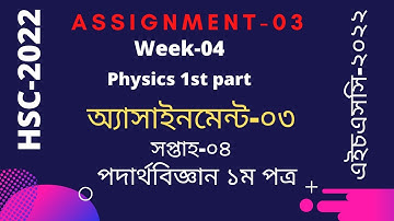 HSC 2022; Physics;Week 04; Assignment 03; Physics 1st paper