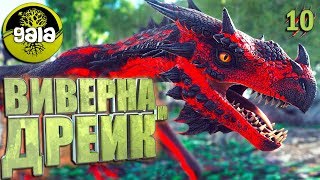 Ark с модом Gaia и Additional Creatures #10 Виверна и дрейк