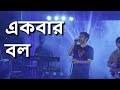 Ekbar bol - The Anupam Roy Band Live I PPT I Kolkata | World Music Week 2023