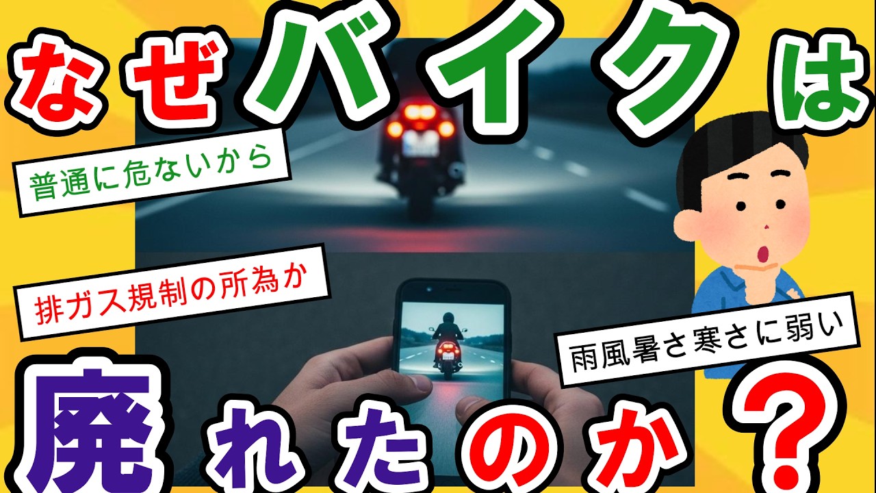 【2ch面白いスレ】なんでバイクってこんなに廃れたの？「危ない・不便・金がない」悟り世代の若者と「昔は良かった」と語るリターンライダーの断絶。バイクブームが異常だっただけ？【悲報】【ゆっくり解説】