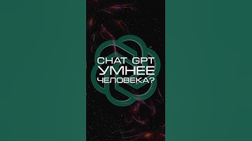 Нейросеть отвечает «Чат GPT умнее человека?» #нейросеть #человек #психология #прогресс