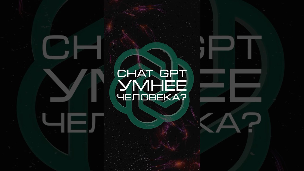 Нейросеть отвечает «Чат GPT умнее человека?» #нейросеть… — Transcript
