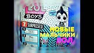 НОВИНКИ ЛОЛ/ПЕРВЫЕ ФОТО И ВИДЕО распаковка/Куклы ЛОЛ/МАЛЬЧИКИ LOL BOYS SERIES и LILS 5 серия 2 волна