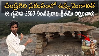 చంద్రగిరి సమీపంలో ఉన్న  మెగాలిత్|history of 2500 years in megalith||alvillagevlogs
