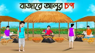 বাজারে আলুর চপ | Bengali Moral Stories Cartoon | Rupkothar Golpo | Thakumar Jhuli | CINETOONS
