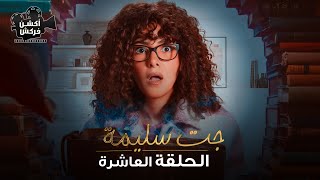 مسلسل جت سليمة الحلقة العاشرة -Gat Salima Episode 10