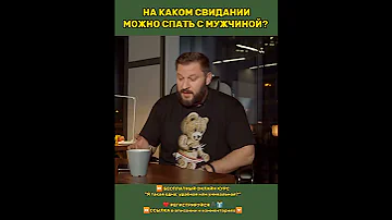 На каком свидании можно спать с мужчиной?