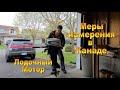 Мера измерений в Канаде и провал с лодочным мотором