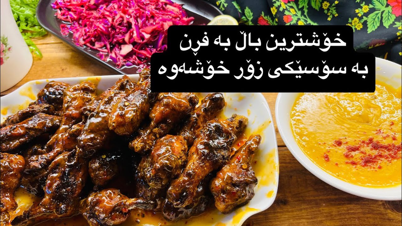 باڵ بە فڕن-باڵێک ئامادەبکە بە تایبەتترین سۆسەوە- bala xoshaka-wings inthe oven -اجنحة بالفرن
