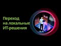 Переход на локальные ИТ-решения