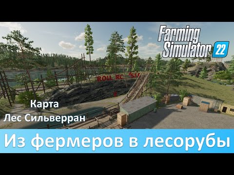 Видео: FS 22 - Обзор Платинового дополнения и карты Лес Сильверран