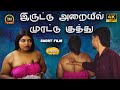 Iruttu Araiyil Murattu Kuththu Tamil Romantic Short Film Maarish Raja Ashipa Aakash Oorvasi Films 