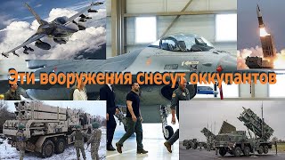 Три новых системы вооружений ЗСУ, которые снесут оккупантов в 2024-ом году!