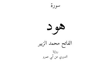 11 - القرآن الكريم - سورة هود - الفاتح محمد الزبير