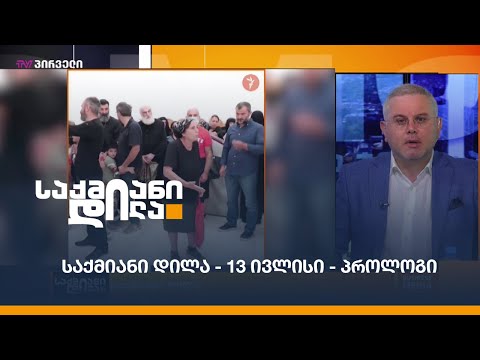 #საქმიანიდილა - 13 ივლისი - პროლოგი