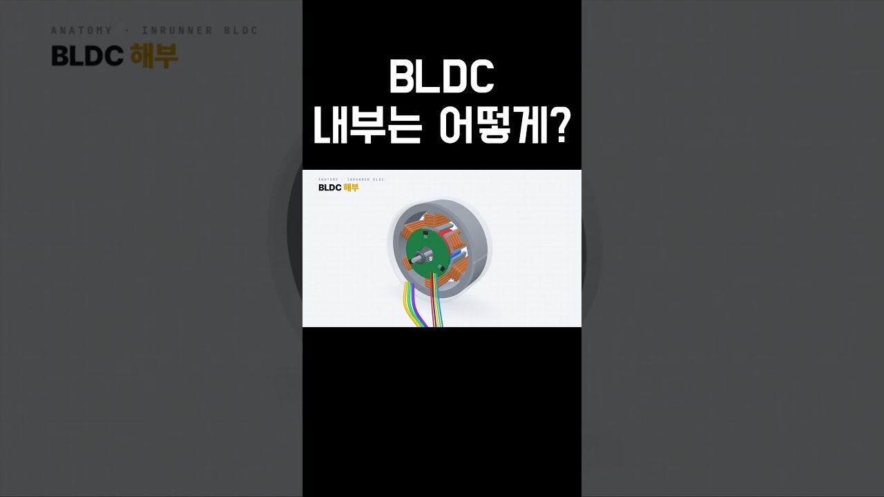 BLDC 내부는 이렇게 생겼습니다.