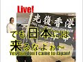 【Ochiai Live８】「日本は香港人を受け入れろ！」＝移民の傲慢さ 「Accept Hong Kongers!」Arrogance Of Immigrants