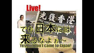 【Ochiai Live８】「日本は香港人を受け入れろ！」＝移民の傲慢さ 「Accept Hong Kongers!」Arrogance Of Immigrants
