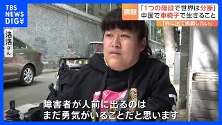 「私は外に出て挑戦したい」中国で車いすで生きるということ　約8500万人の障害者の社会参加が課題｜TBS NEWS DIG