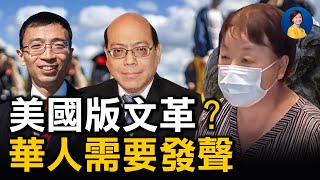 美華裔母親痛斥校董會視頻走紅！教育界上演「美國版文革」，華人如何應對？紐約社區領袖分享抗爭成功經驗 | 臧東慧 黃友興 | 熱點互動 方菲 06/11/2021