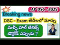 AP DSC -2025. Latest news, పరీక్ష తేదీలలో మార్పు