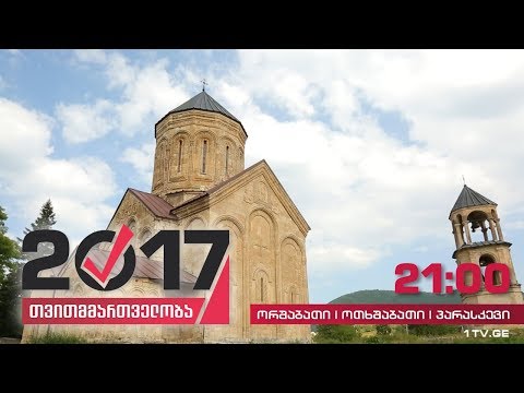 #თვითმმართველობა2017 ამბროლაური -  რაჭა-ლეჩხუმის და ქვემო სვანეთის მხარის ადმინისტრაციული ცენტრი