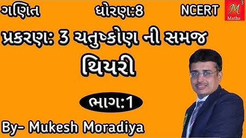 Std-8 Maths|ch-3ચતુષ્કોણ ની સમજ(થિયરી)(Understanding Quadrilateral)NCERT Syllabus of gujarati medium
