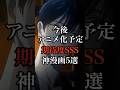 あなたが楽しみにしているアニメを教えて欲しい！！#アニメ #anime
