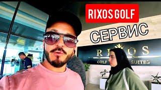 Египет 🇪🇬 Rixos Golf Villas & Suites Sharm El Sheikh Сервис Питание Пляж Территория